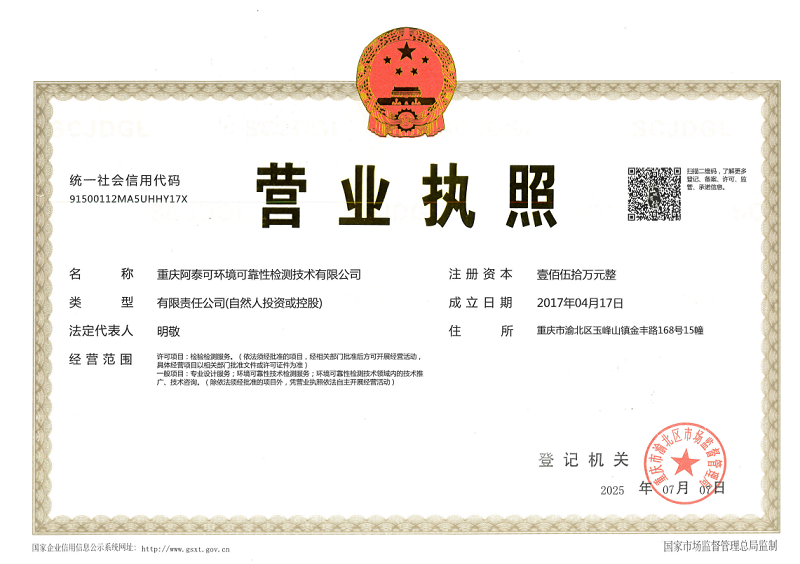 重慶阿泰可環(huán)境可靠性檢測技術(shù)有限公司-營業(yè)執(zhí)照